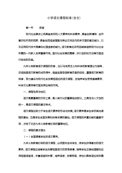 小学语文课程标准.doc(全文)