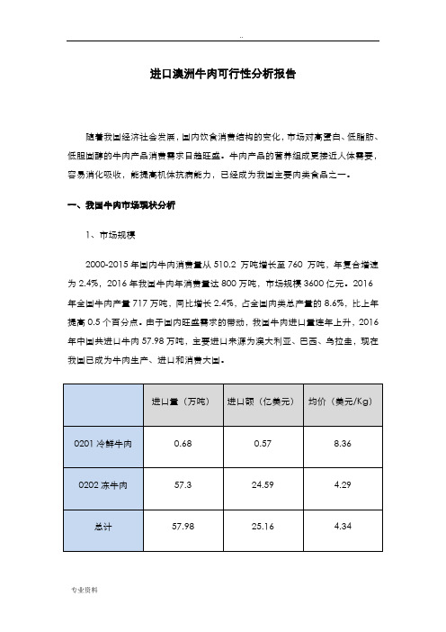 牛肉进口可行性报告