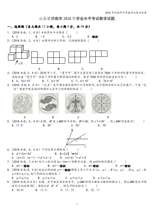 2018年济南市中考数学试题及答案