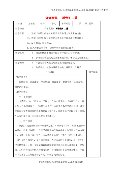 九年级语文上册第二单元诵读欣赏诗经二首教案苏教版