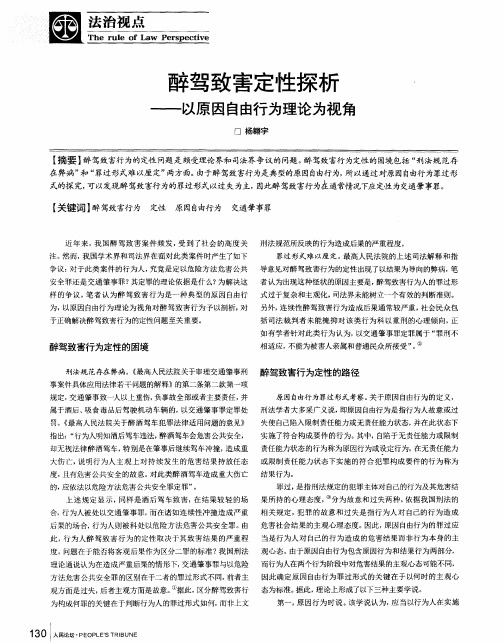 醉驾致害定性探析——以原因自由行为理论为视角