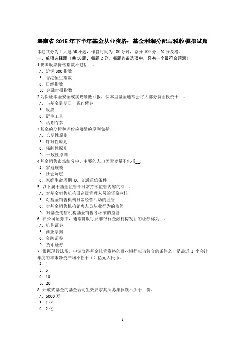 海南省2015年下半年基金从业资格：基金利润分配与税收模拟试题