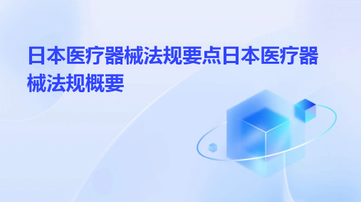 日本医疗器械法规要点日本医疗器械法规概要