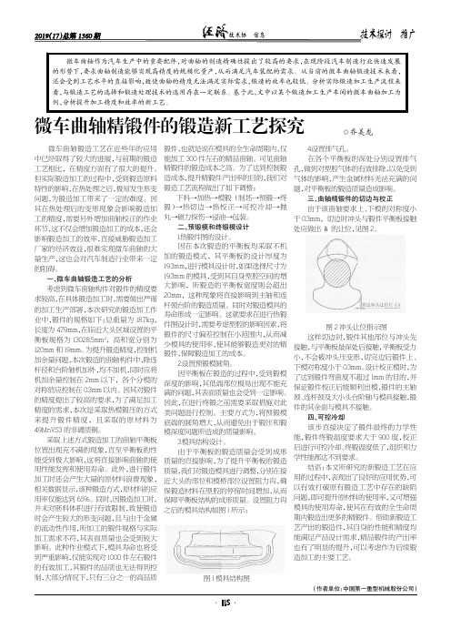 微车曲轴精锻件的锻造新工艺探究