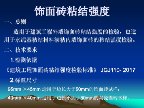 JGJ110-2017-建筑工程饰面砖粘结强度检验标准课件