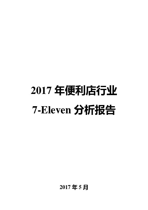 2017年便利店行业7-Eleven分析报告