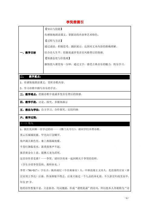 第三单元因声求气吟咏诗韵3李凭箜篌引教案选修中国古代诗歌散文欣赏