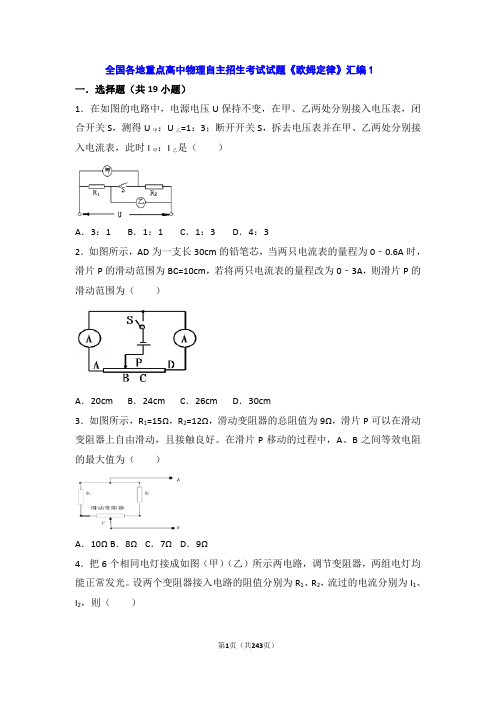 2019年全国重点高中自主招生考试备考《欧姆定律》试题汇编5套(含答案解析)