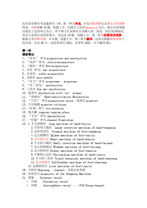 医学英语-中医翻译以及思考题