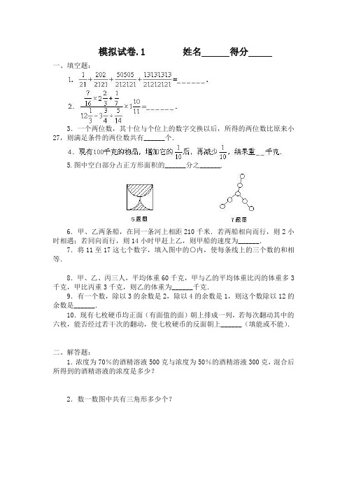 小学奥数竞赛模拟试卷(60套)-最新精品