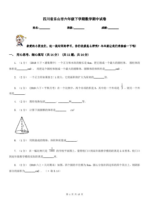 四川省乐山市六年级下学期数学期中试卷