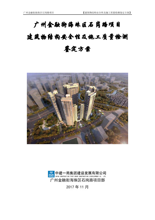 建筑物结构安全性及施工质量检测鉴定方案