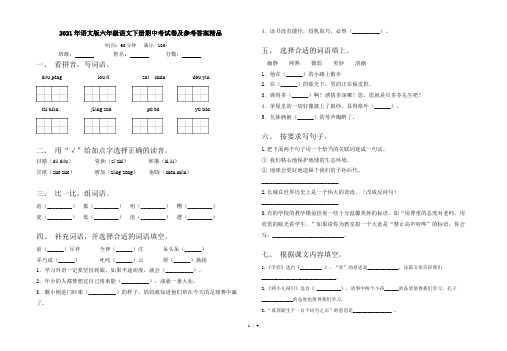 2021年语文版六年级语文下册期中考试卷及参考答案精品