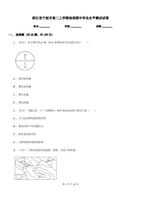 浙江省宁波市高二上学期地理期中学业水平测试试卷