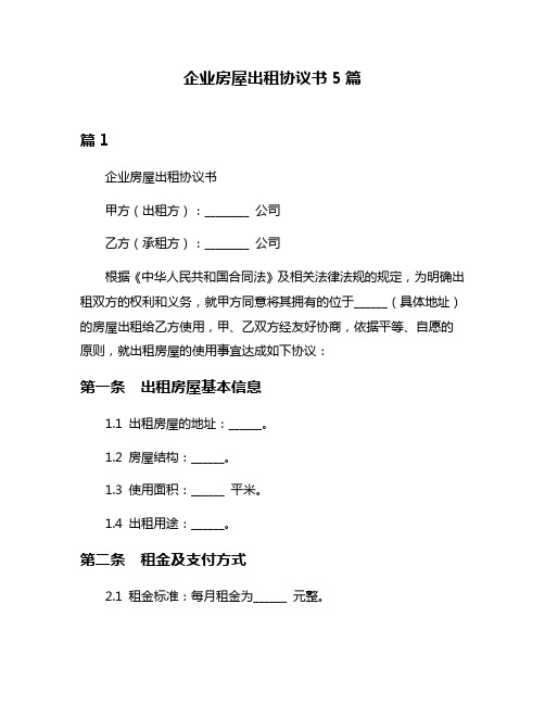 企业房屋出租协议书5篇