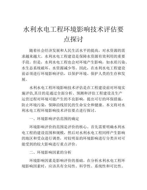 水利水电工程环境影响技术评估要点探讨