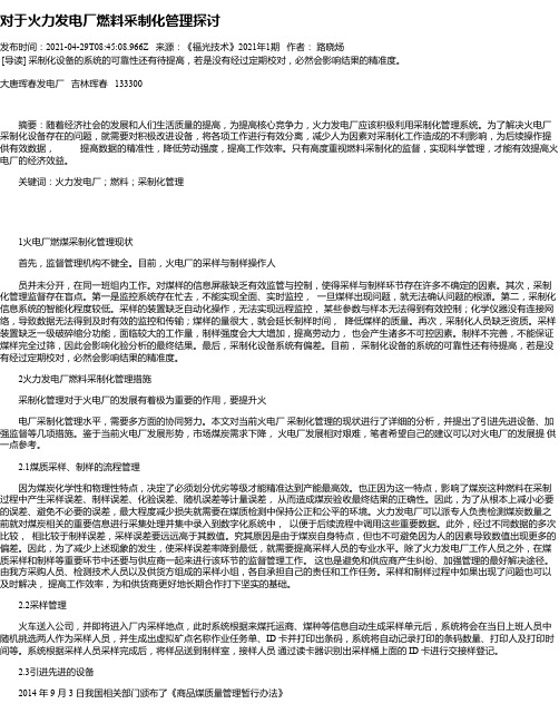 对于火力发电厂燃料采制化管理探讨