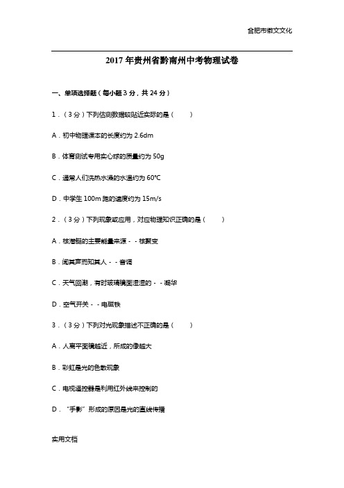 2017年贵州省黔南州中考物理试卷