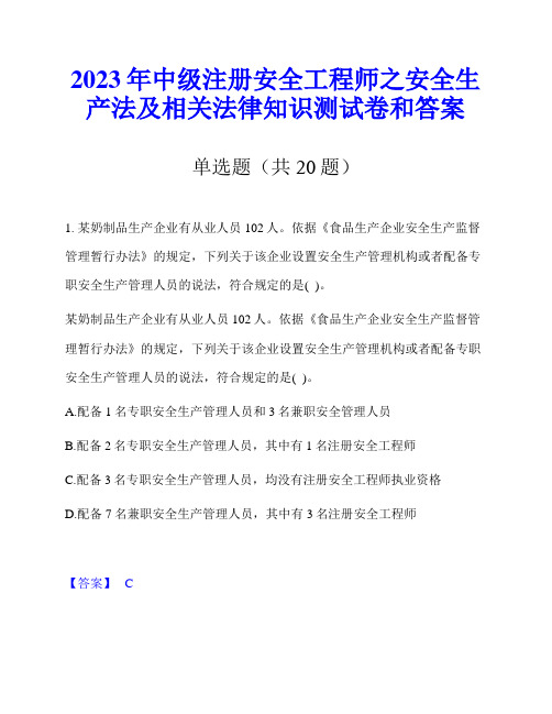 2023年中级注册安全工程师之安全生产法及相关法律知识测试卷和答案