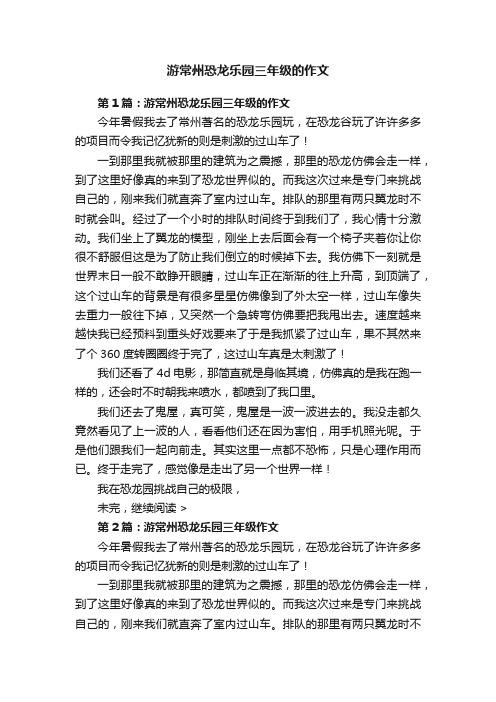 游常州恐龙乐园三年级的作文