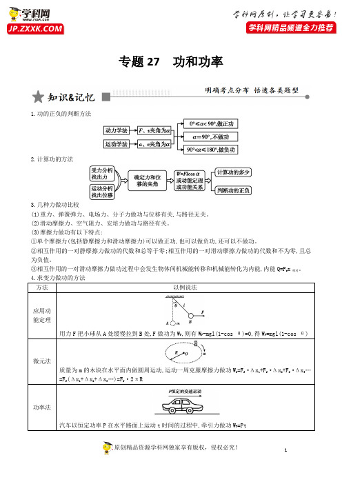 专题27 功和功率（解析版）