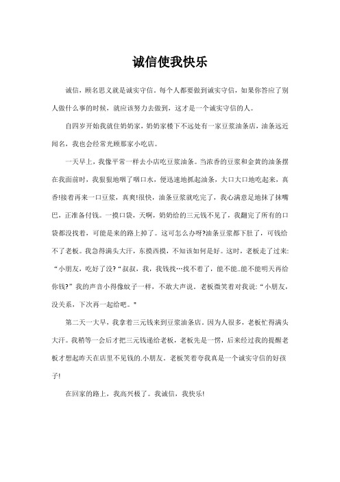 诚信使我快乐作文800字初中