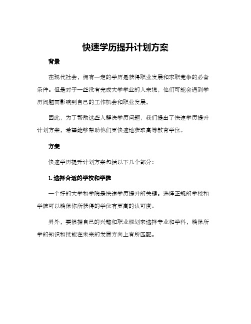 快速学历提升计划方案