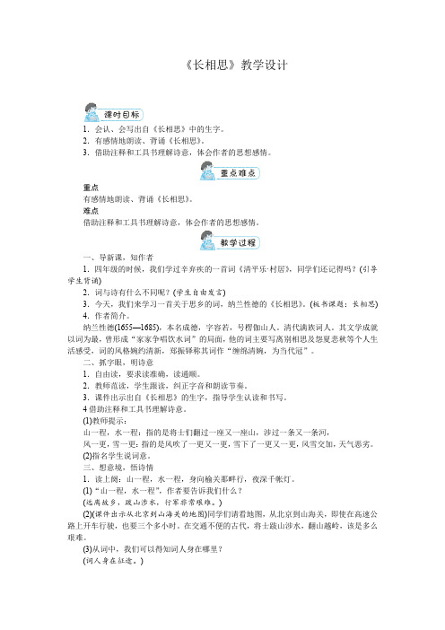 《长相思》教学设计