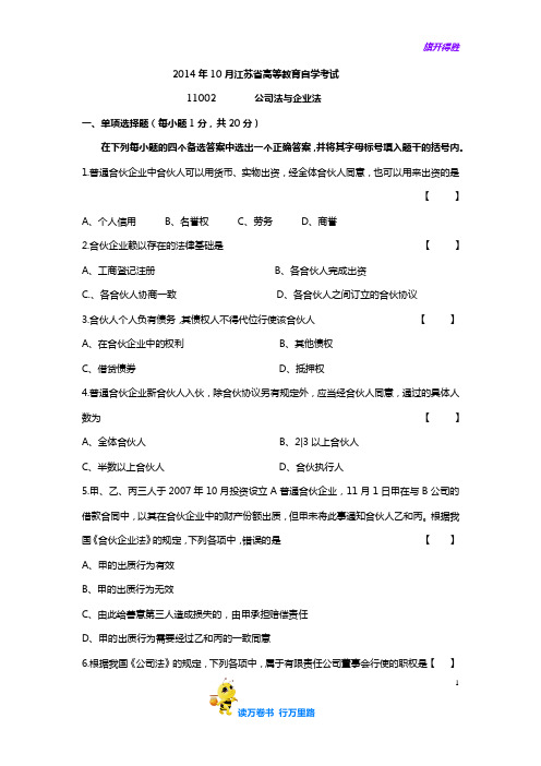 2014年10月自学考试公司法与企业法试卷及答案