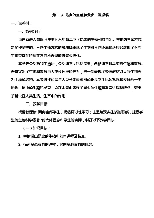 人教版八年级生物下册第七单元第一章第二节昆虫的生殖和发育说课稿