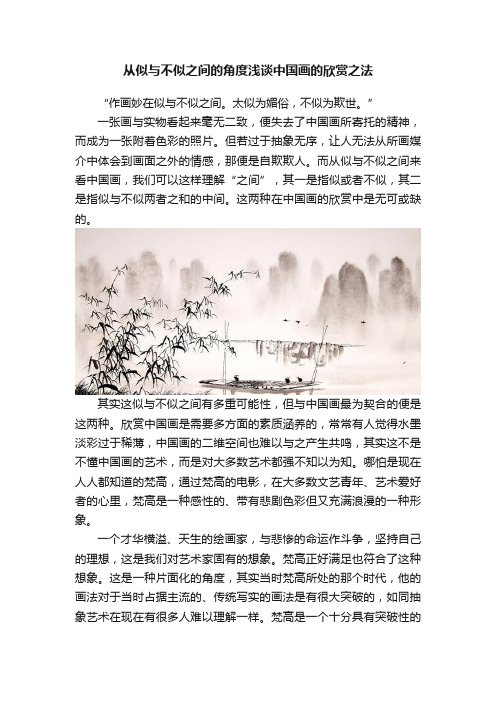 从似与不似之间的角度浅谈中国画的欣赏之法