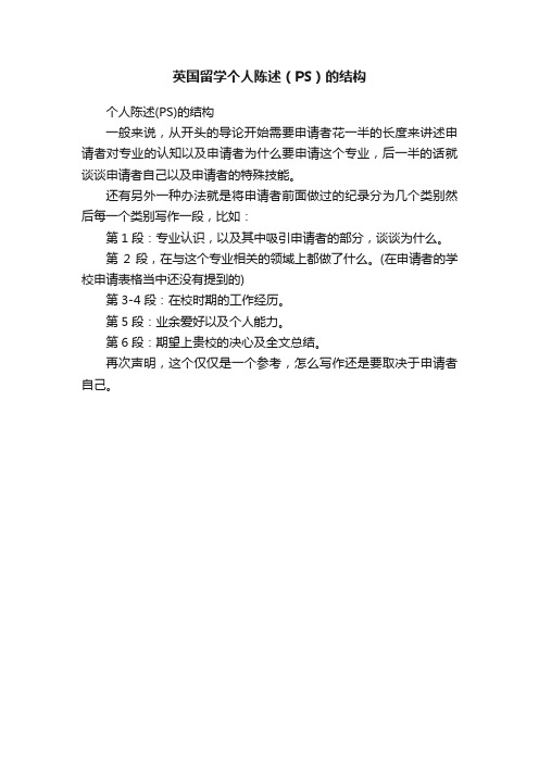 英国留学个人陈述(PS)的结构