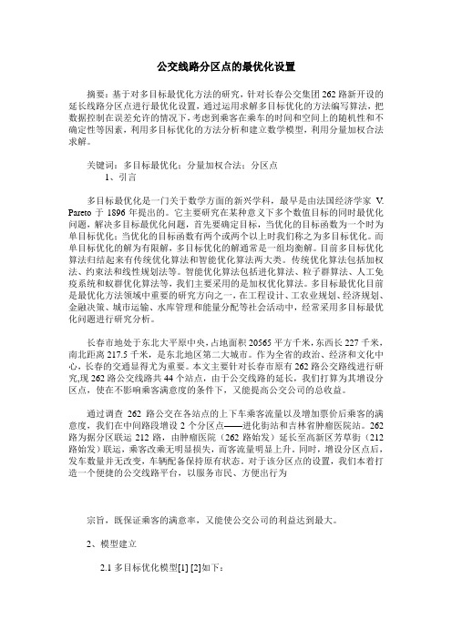 公交线路分区点的最优化设置