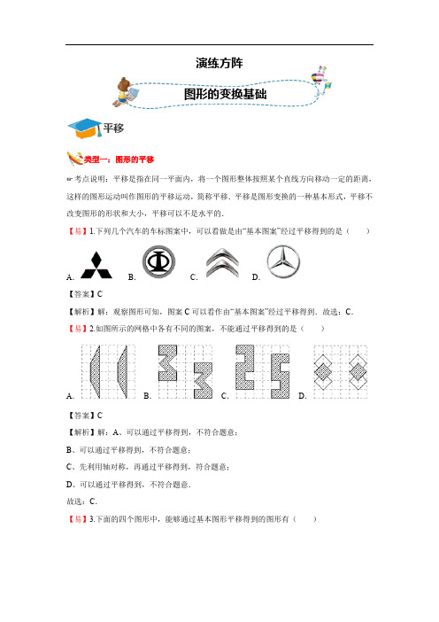 人教版中考专题数学  图形的变换基础 演练方阵教师版(含答案)