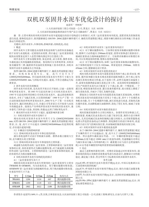 双机双泵固井水泥车优化设计的探讨