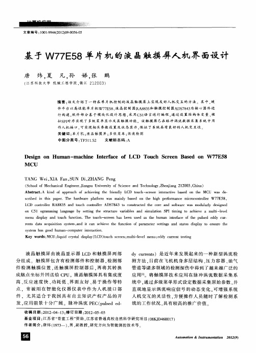 基于W77E58单片机的液晶触摸屏人机界面设计