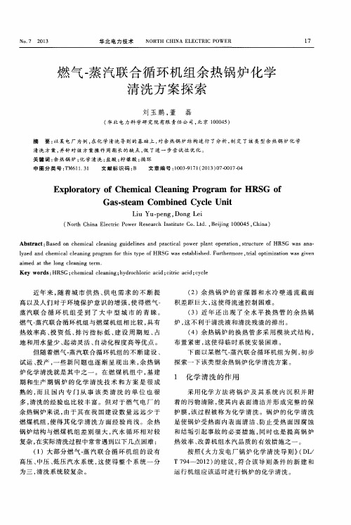 燃气-蒸汽联合循环机组余热锅炉化学清洗方案探索