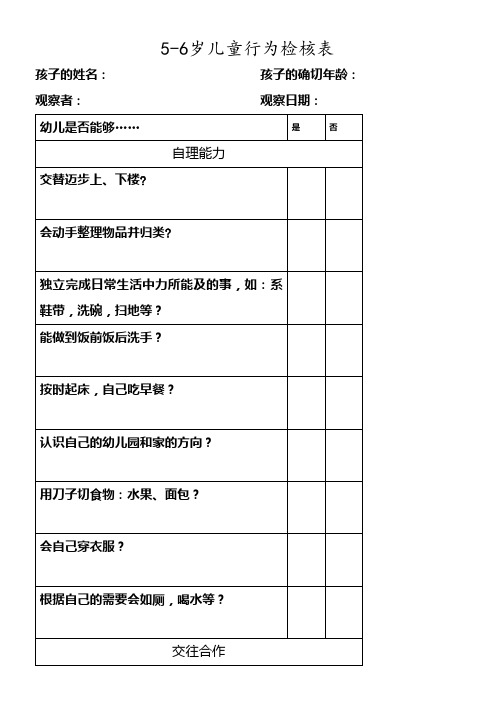 5-6岁幼儿行为检核表