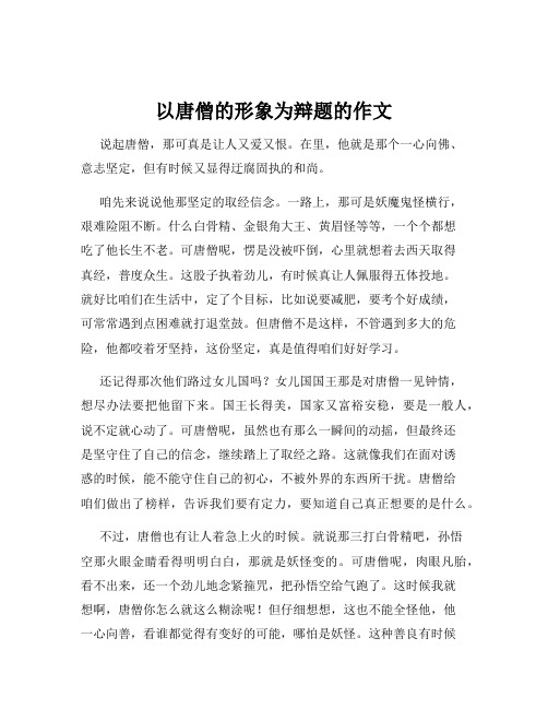 以唐僧的形象为辩题的作文