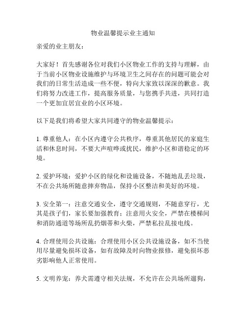 物业温馨提示业主通知