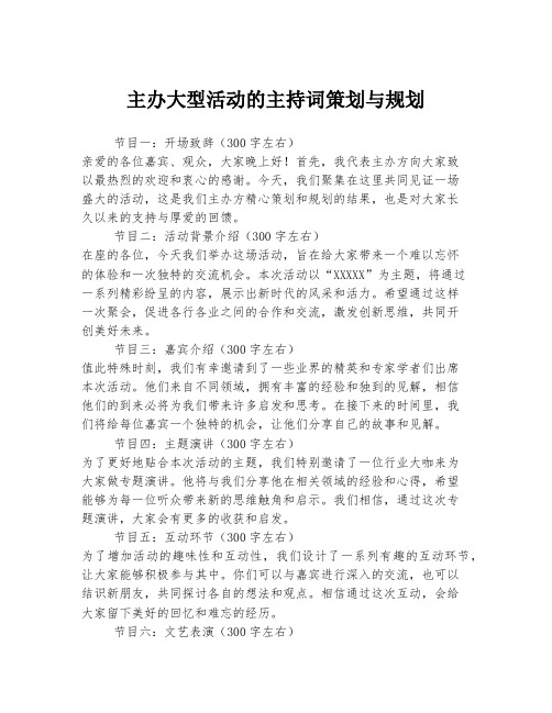 主办大型活动的主持词策划与规划