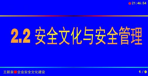 2-2 安全文化与安全管理