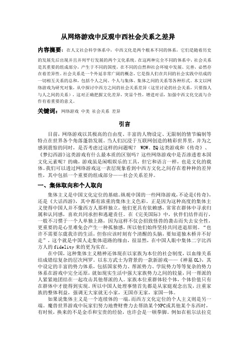 从网络游戏中反观中西社会关系之差异