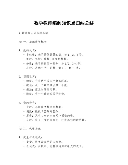 数学教师编制知识点归纳总结