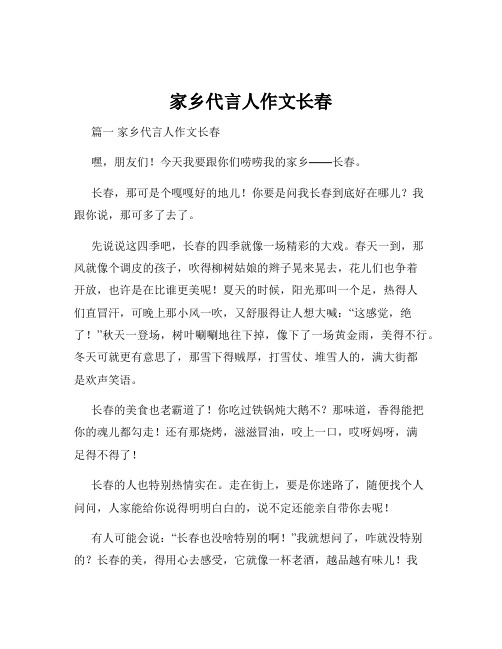 家乡代言人作文长春