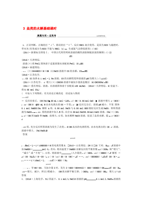 【创新设计】2017版高考化学一轮复习-真题专训--水溶液中的离子平衡-基础课时盐类的水解-新人教版