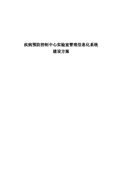 疾病预防控制中心实验室管理信息化系统建设方案