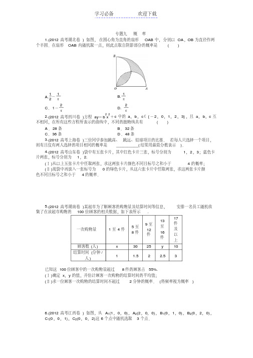 高考数学二轮复习文科高考题分类专题九概率