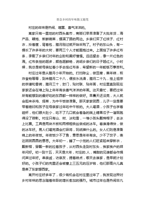 想念乡村的年味散文随笔