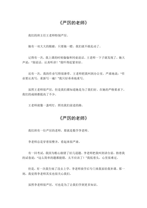 严厉的老师作文300字三年级